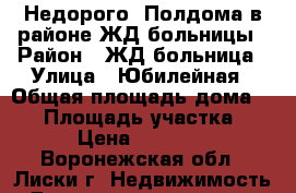 Недорого! Полдома в районе ЖД больницы › Район ­ ЖД больница › Улица ­ Юбилейная › Общая площадь дома ­ 50 › Площадь участка ­ 35 › Цена ­ 900 000 - Воронежская обл., Лиски г. Недвижимость » Дома, коттеджи, дачи продажа   